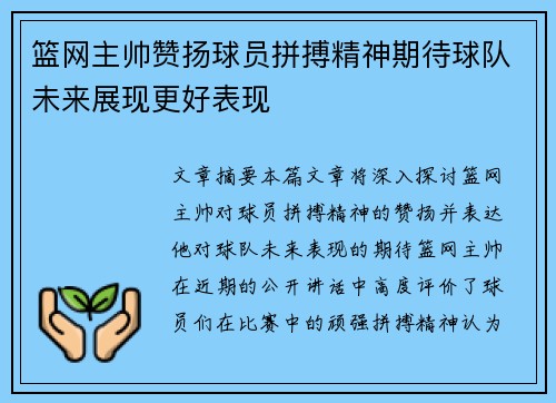 篮网主帅赞扬球员拼搏精神期待球队未来展现更好表现