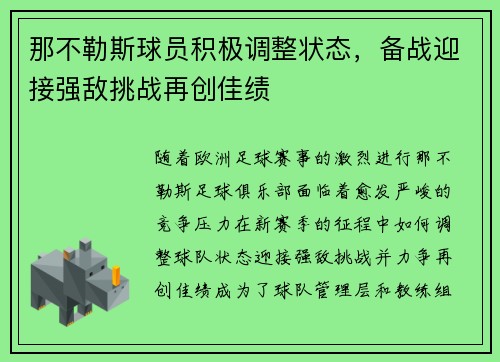 那不勒斯球员积极调整状态，备战迎接强敌挑战再创佳绩