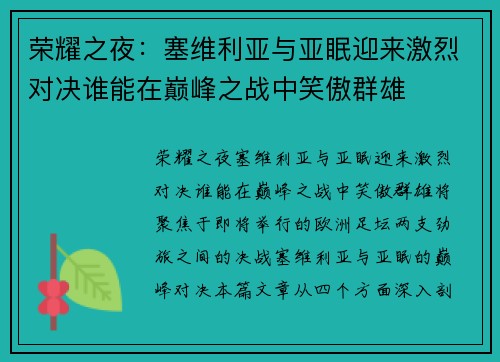 荣耀之夜：塞维利亚与亚眠迎来激烈对决谁能在巅峰之战中笑傲群雄