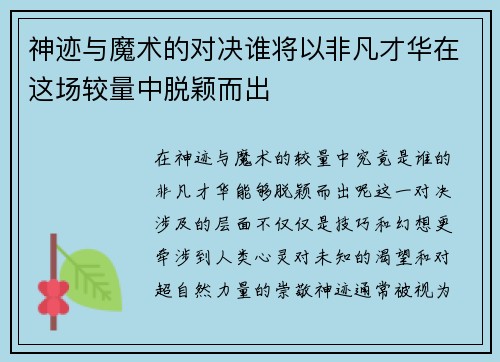 神迹与魔术的对决谁将以非凡才华在这场较量中脱颖而出