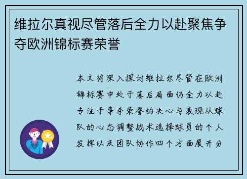 维拉尔真视尽管落后全力以赴聚焦争夺欧洲锦标赛荣誉