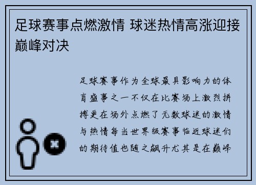 足球赛事点燃激情 球迷热情高涨迎接巅峰对决