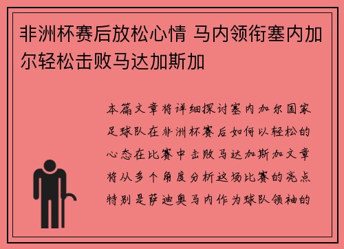 非洲杯赛后放松心情 马内领衔塞内加尔轻松击败马达加斯加