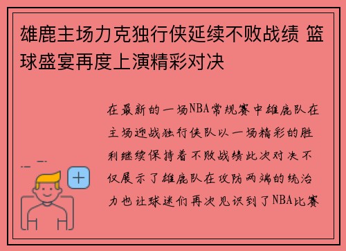 雄鹿主场力克独行侠延续不败战绩 篮球盛宴再度上演精彩对决