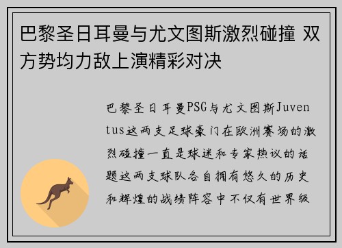 巴黎圣日耳曼与尤文图斯激烈碰撞 双方势均力敌上演精彩对决