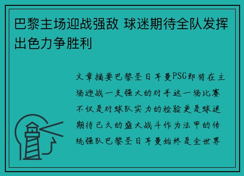 巴黎主场迎战强敌 球迷期待全队发挥出色力争胜利