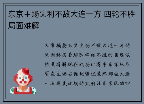 东京主场失利不敌大连一方 四轮不胜局面难解