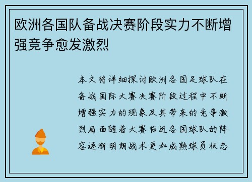 欧洲各国队备战决赛阶段实力不断增强竞争愈发激烈