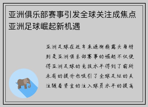 亚洲俱乐部赛事引发全球关注成焦点亚洲足球崛起新机遇