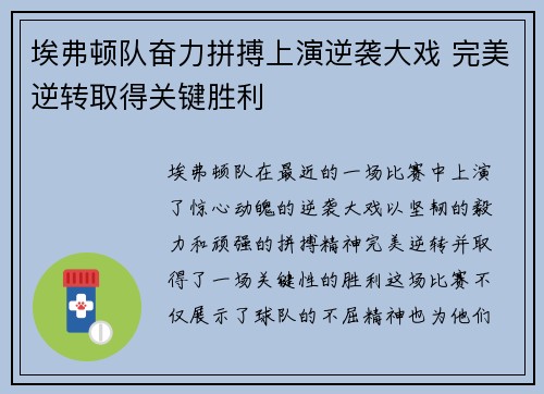 埃弗顿队奋力拼搏上演逆袭大戏 完美逆转取得关键胜利