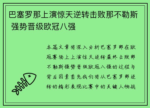 巴塞罗那上演惊天逆转击败那不勒斯 强势晋级欧冠八强