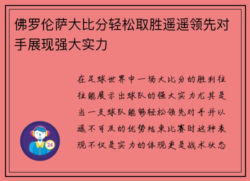 佛罗伦萨大比分轻松取胜遥遥领先对手展现强大实力