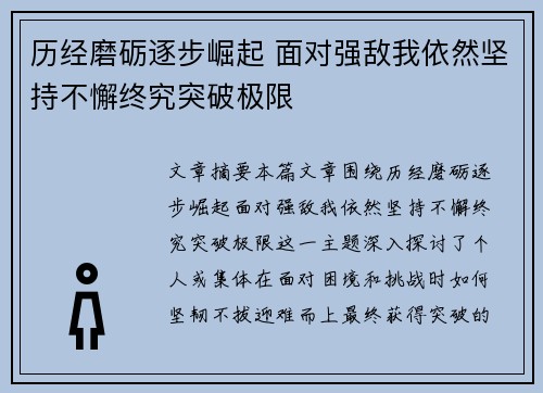 历经磨砺逐步崛起 面对强敌我依然坚持不懈终究突破极限