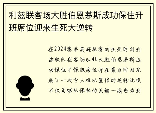 利兹联客场大胜伯恩茅斯成功保住升班席位迎来生死大逆转