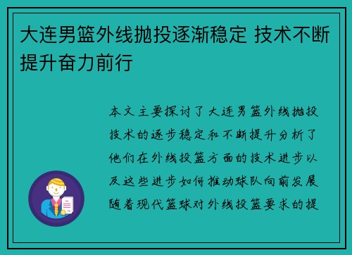 大连男篮外线抛投逐渐稳定 技术不断提升奋力前行