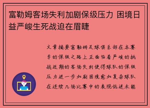 富勒姆客场失利加剧保级压力 困境日益严峻生死战迫在眉睫