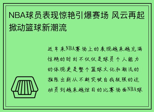 NBA球员表现惊艳引爆赛场 风云再起掀动篮球新潮流