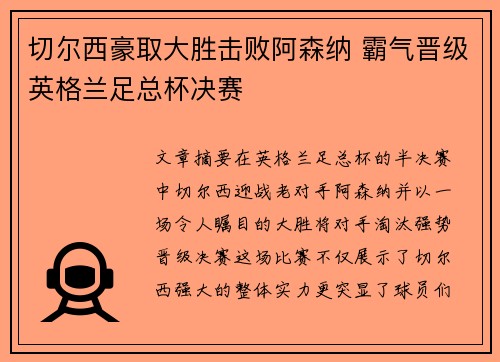 切尔西豪取大胜击败阿森纳 霸气晋级英格兰足总杯决赛