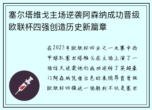 塞尔塔维戈主场逆袭阿森纳成功晋级欧联杯四强创造历史新篇章