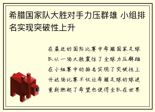 希腊国家队大胜对手力压群雄 小组排名实现突破性上升