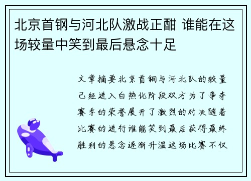 北京首钢与河北队激战正酣 谁能在这场较量中笑到最后悬念十足