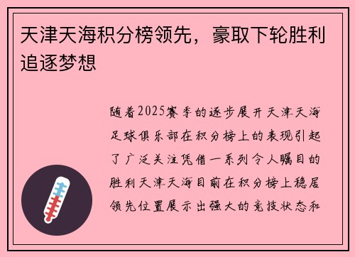 天津天海积分榜领先，豪取下轮胜利追逐梦想