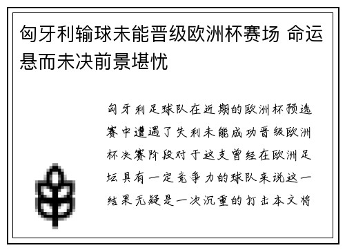 匈牙利输球未能晋级欧洲杯赛场 命运悬而未决前景堪忧