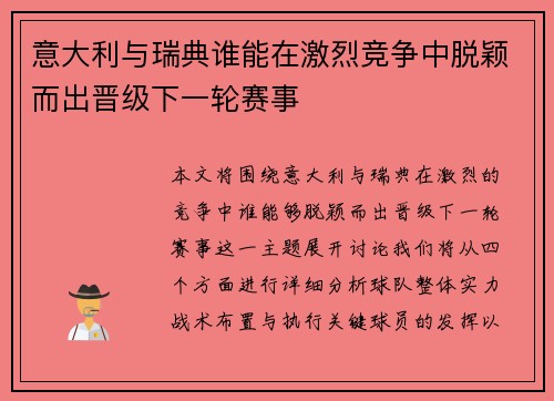 意大利与瑞典谁能在激烈竞争中脱颖而出晋级下一轮赛事