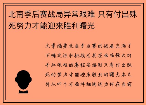 北南季后赛战局异常艰难 只有付出殊死努力才能迎来胜利曙光