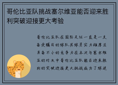 哥伦比亚队挑战塞尔维亚能否迎来胜利突破迎接更大考验