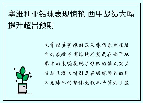 塞维利亚铅球表现惊艳 西甲战绩大幅提升超出预期