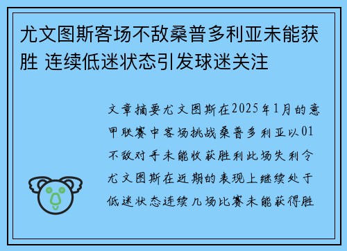 尤文图斯客场不敌桑普多利亚未能获胜 连续低迷状态引发球迷关注