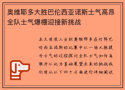 奥维耶多大胜巴伦西亚诺斯士气高昂全队士气爆棚迎接新挑战