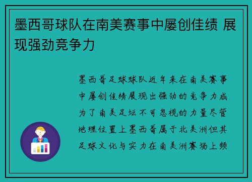 墨西哥球队在南美赛事中屡创佳绩 展现强劲竞争力