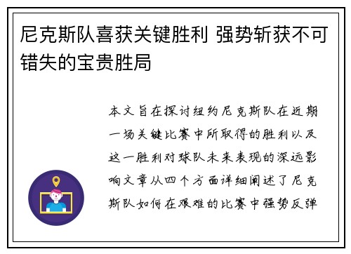 尼克斯队喜获关键胜利 强势斩获不可错失的宝贵胜局