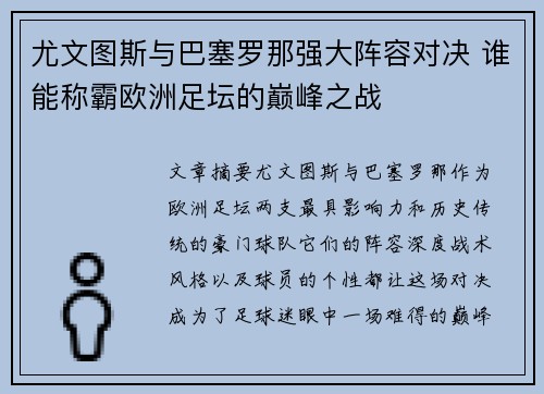 尤文图斯与巴塞罗那强大阵容对决 谁能称霸欧洲足坛的巅峰之战