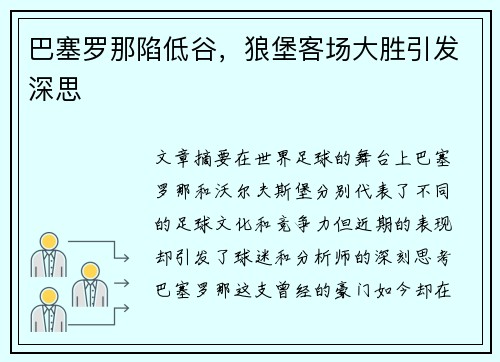 巴塞罗那陷低谷，狼堡客场大胜引发深思