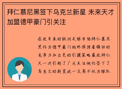 拜仁慕尼黑签下乌克兰新星 未来天才加盟德甲豪门引关注