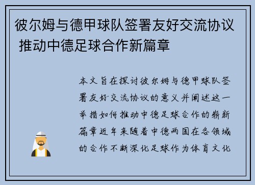 彼尔姆与德甲球队签署友好交流协议 推动中德足球合作新篇章