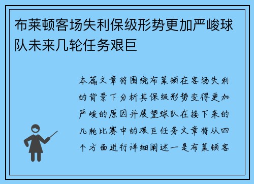 布莱顿客场失利保级形势更加严峻球队未来几轮任务艰巨