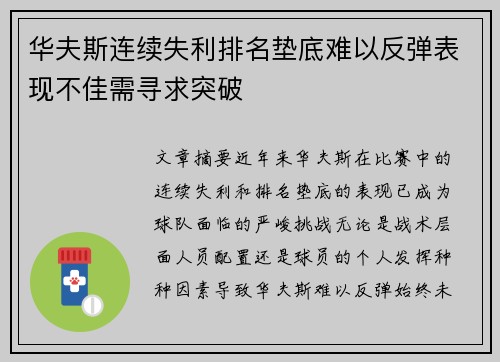 华夫斯连续失利排名垫底难以反弹表现不佳需寻求突破