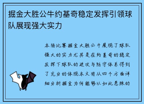 掘金大胜公牛约基奇稳定发挥引领球队展现强大实力