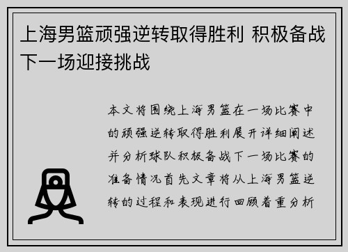 上海男篮顽强逆转取得胜利 积极备战下一场迎接挑战