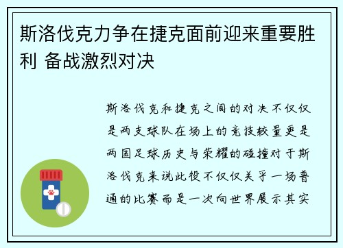 斯洛伐克力争在捷克面前迎来重要胜利 备战激烈对决