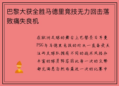 巴黎大获全胜马德里竞技无力回击落败痛失良机