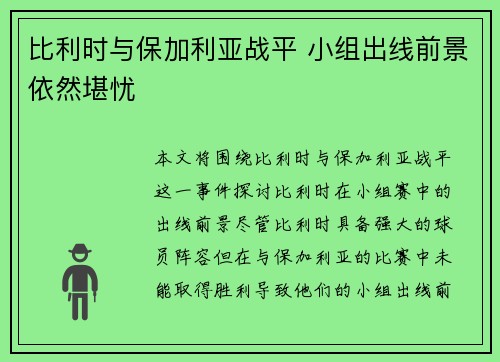 比利时与保加利亚战平 小组出线前景依然堪忧