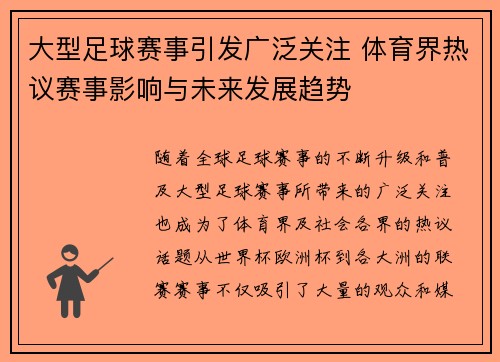 大型足球赛事引发广泛关注 体育界热议赛事影响与未来发展趋势