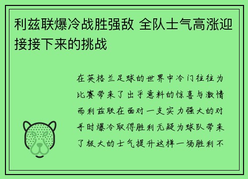 利兹联爆冷战胜强敌 全队士气高涨迎接接下来的挑战