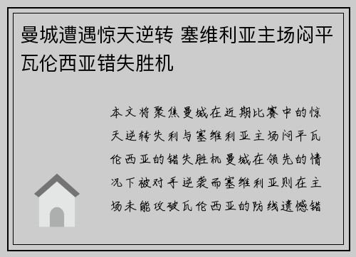 曼城遭遇惊天逆转 塞维利亚主场闷平瓦伦西亚错失胜机