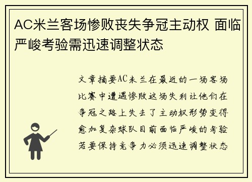 AC米兰客场惨败丧失争冠主动权 面临严峻考验需迅速调整状态